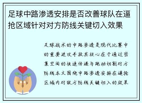足球中路渗透安排是否改善球队在逼抢区域针对对方防线关键切入效果