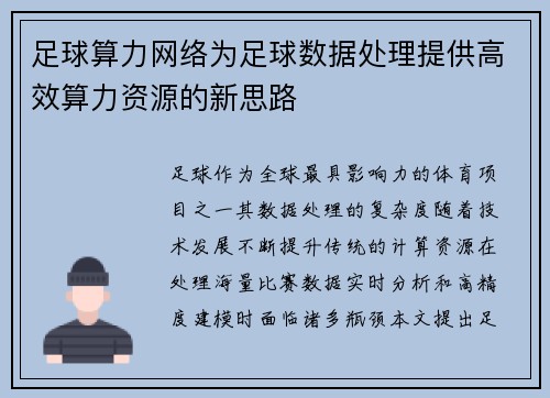 足球算力网络为足球数据处理提供高效算力资源的新思路