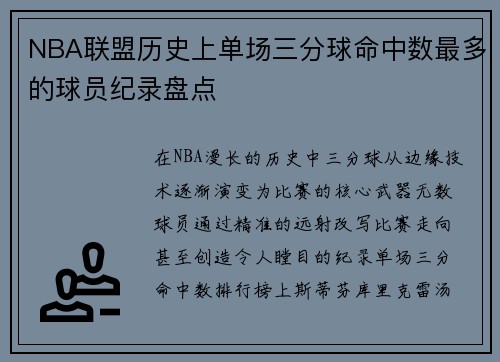 NBA联盟历史上单场三分球命中数最多的球员纪录盘点