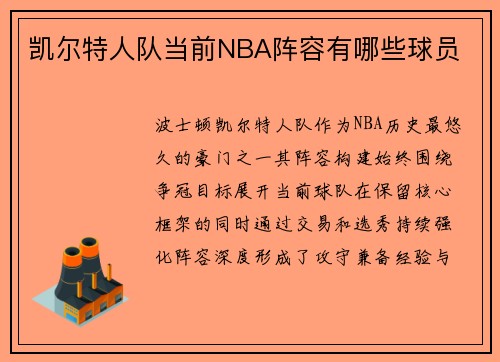 凯尔特人队当前NBA阵容有哪些球员