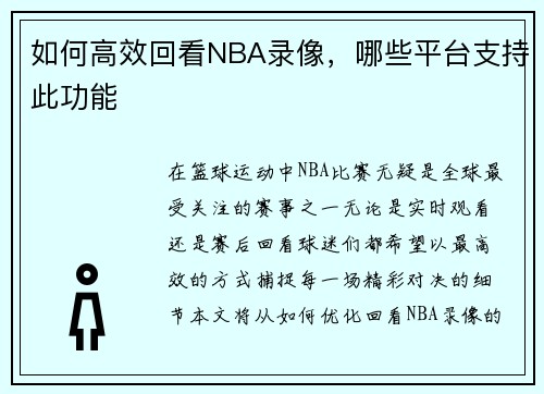 如何高效回看NBA录像，哪些平台支持此功能