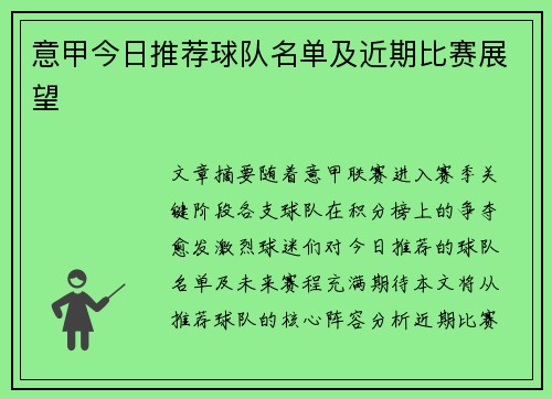 意甲今日推荐球队名单及近期比赛展望