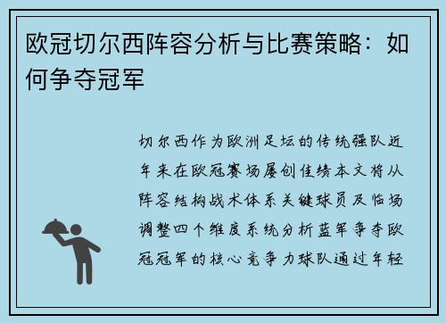 欧冠切尔西阵容分析与比赛策略：如何争夺冠军