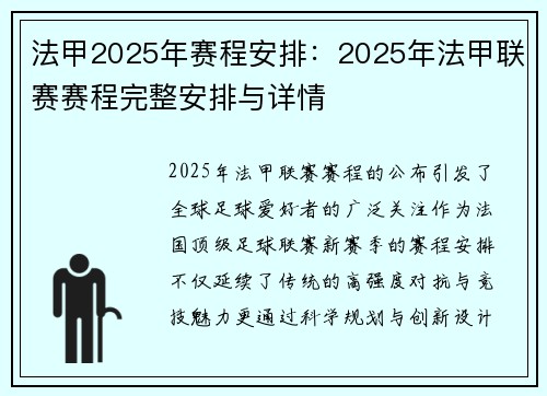 法甲2025年赛程安排：2025年法甲联赛赛程完整安排与详情