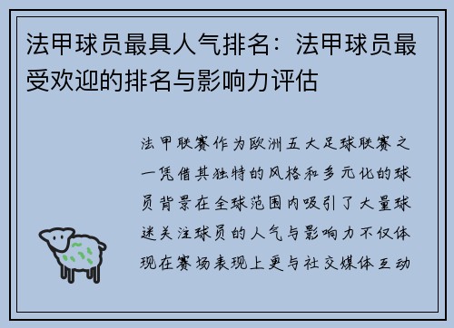 法甲球员最具人气排名：法甲球员最受欢迎的排名与影响力评估