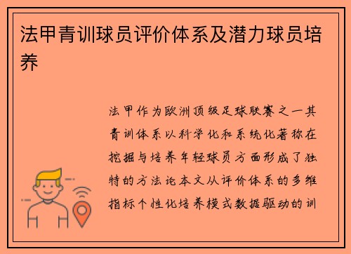 法甲青训球员评价体系及潜力球员培养