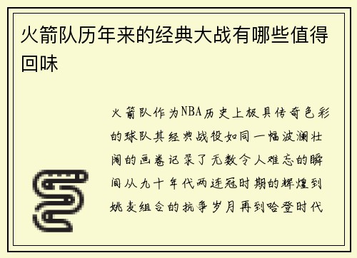 火箭队历年来的经典大战有哪些值得回味